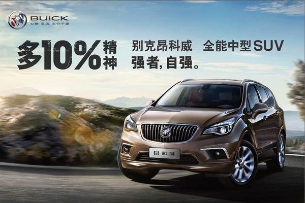 昂科威精神.jpg 昂科威精神.jpg